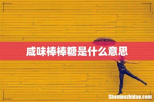 咸味棒棒糖是什么意思
