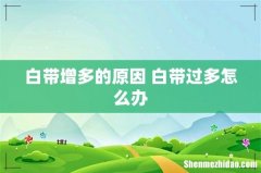 白带增多的原因 白带过多怎么办