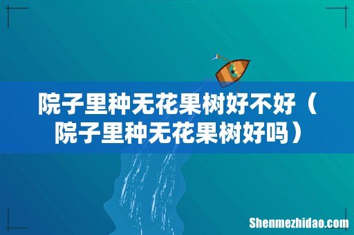 院子里种无花果树好吗 院子里种无花果树好不好