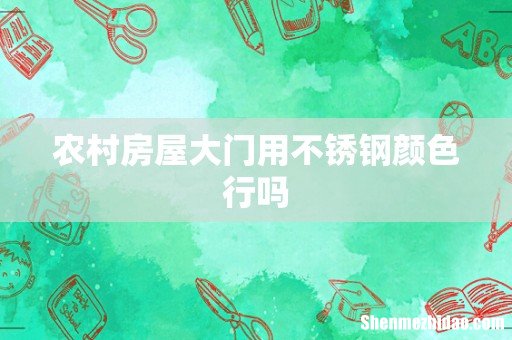 农村房屋大门用不锈钢颜色行吗