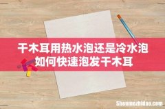 干木耳用热水泡还是冷水泡 如何快速泡发干木耳