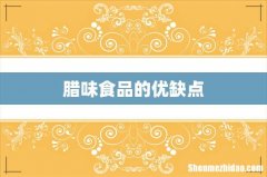 腊味食品的优缺点