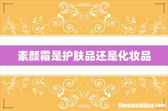 素颜霜是护肤品还是化妆品
