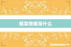 框架地暖是什么
