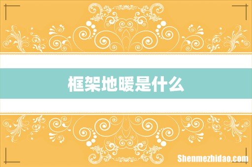框架地暖是什么
