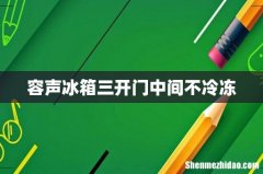 容声冰箱三开门中间不冷冻