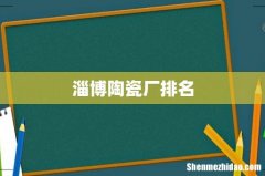 淄博陶瓷厂排名