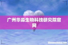 广州华淼生物科技研究院官网