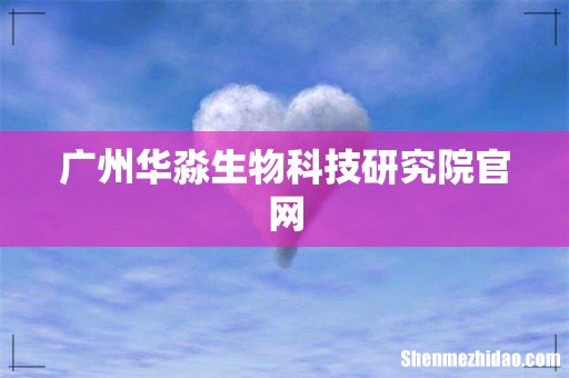 广州华淼生物科技研究院官网