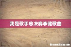 我是歌手总决赛李健歌曲
