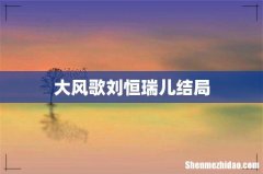 大风歌刘恒瑞儿结局