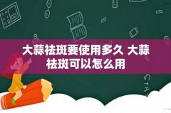 大蒜祛斑要使用多久 大蒜祛斑可以怎么用