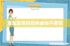 宝宝发烧时四种食物不要吃