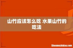 山竹应该怎么吃 水果山竹的吃法