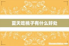 夏天吃桃子有什么好处
