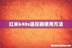 红米k40s遥控器使用方法