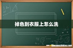 掉色到衣服上怎么洗