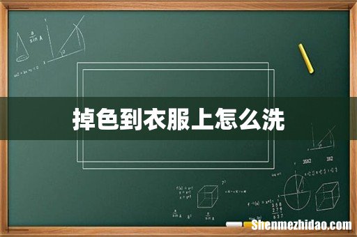 掉色到衣服上怎么洗