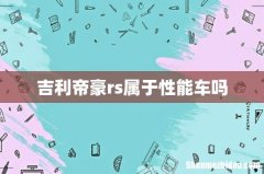 吉利帝豪rs属于性能车吗