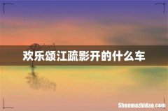欢乐颂江疏影开的什么车