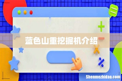 蓝色山重挖掘机介绍