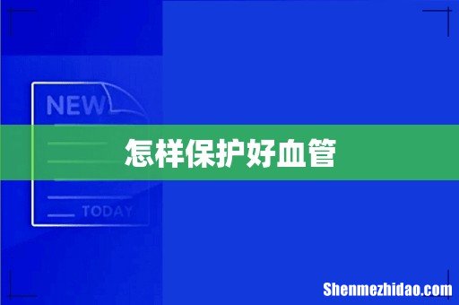 怎样保护好血管