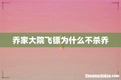 乔家大院飞镖为什么不杀乔