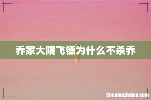 乔家大院飞镖为什么不杀乔