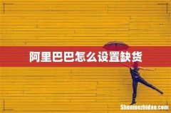 阿里巴巴怎么设置缺货