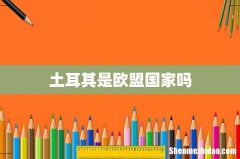 土耳其是欧盟国家吗