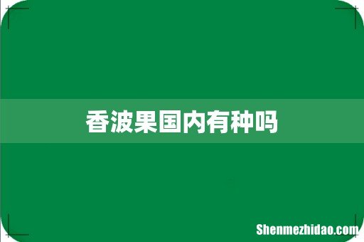 香波果国内有种吗