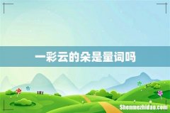 一彩云的朵是量词吗