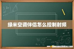 绿米空调伴侣怎么控制射频