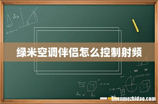绿米空调伴侣怎么控制射频