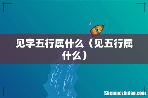 见五行属什么 见字五行属什么