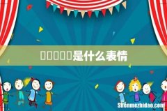 囧囧囧囧囧是什么表情