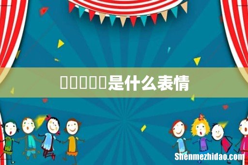 囧囧囧囧囧是什么表情