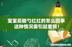 宝宝后脑勺红红的怎么回事 这种情况需引起重视！