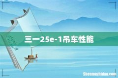 三一25e-1吊车性能