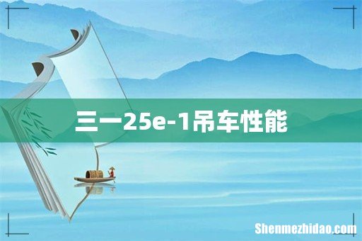 三一25e-1吊车性能