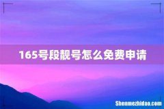 165号段靓号怎么免费申请