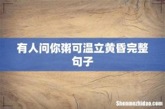 有人问你粥可温立黄昏完整句子