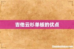 吉他云杉单板的优点