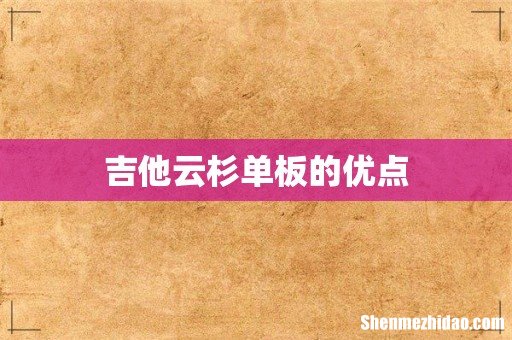 吉他云杉单板的优点