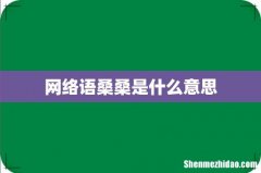 网络语桑桑是什么意思