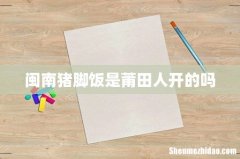 闽南猪脚饭是莆田人开的吗