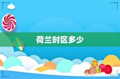 荷兰时区多少