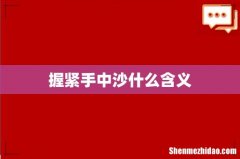 握紧手中沙什么含义