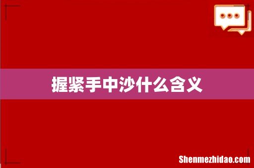 握紧手中沙什么含义