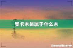 奥卡木是属于什么木